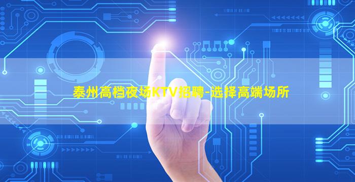 泰州高档夜场KTV招聘-选择高端场所